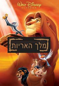 סינמה נוסטלגיה - מלך האריות 1994 מדובב לעברית